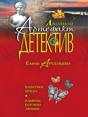 cover image of Бабочки Креза. Камень богини любви (сборник)